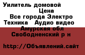 Уилитель домовойVector lambda pro 30G › Цена ­ 4 000 - Все города Электро-Техника » Аудио-видео   . Амурская обл.,Свободненский р-н